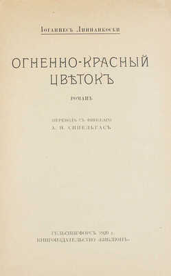 Линнанкоски Й. Огненно-красный цветок. Роман / Пер. с фин. А.Я. Сипельгас. Гельсингфорс: Библион, 1920.
